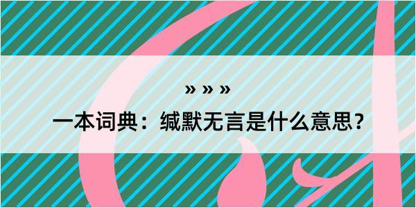 一本词典：缄默无言是什么意思？