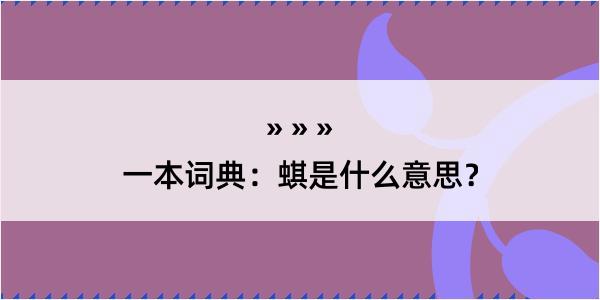 一本词典：蜞是什么意思？