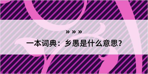 一本词典：乡愚是什么意思？