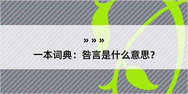 一本词典：咎言是什么意思？