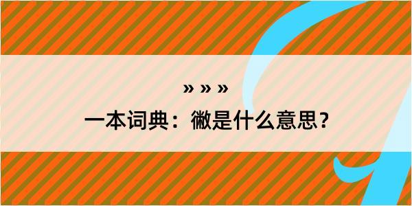 一本词典：徶是什么意思？