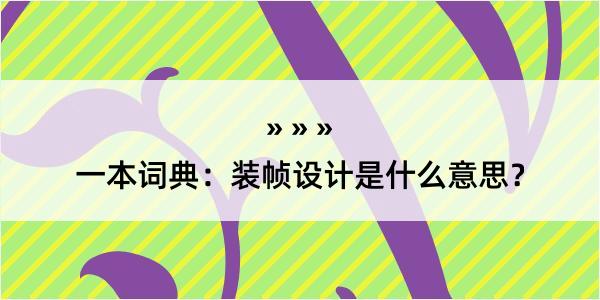 一本词典：装帧设计是什么意思？