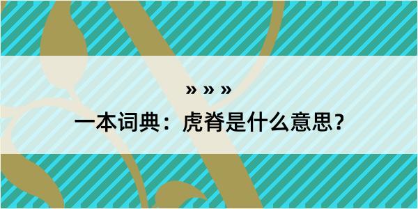 一本词典：虎脊是什么意思？