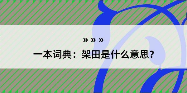 一本词典：架田是什么意思？