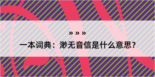 一本词典：渺无音信是什么意思？