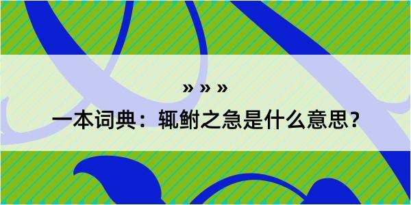 一本词典：辄鲋之急是什么意思？