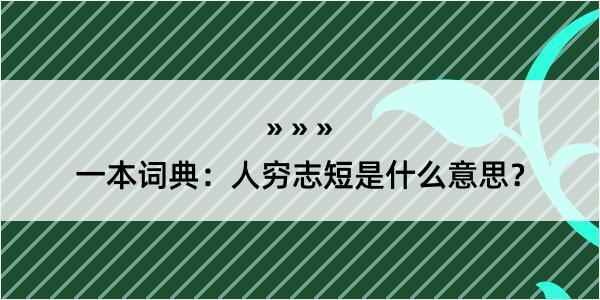 一本词典：人穷志短是什么意思？