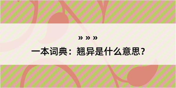 一本词典：翘异是什么意思？