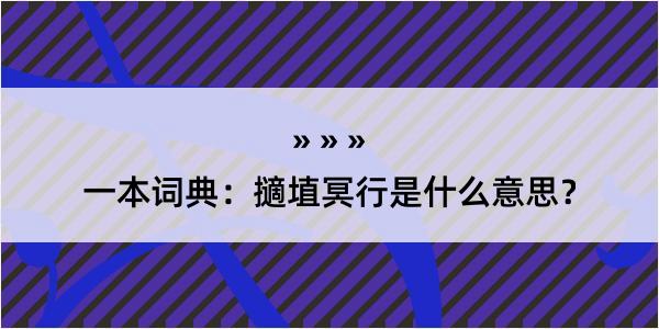 一本词典：擿埴冥行是什么意思？