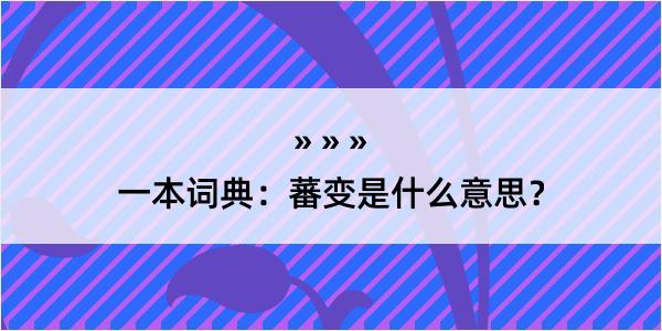 一本词典：蕃变是什么意思？