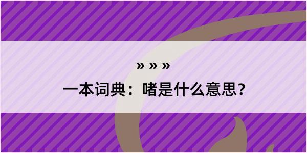 一本词典：啫是什么意思？