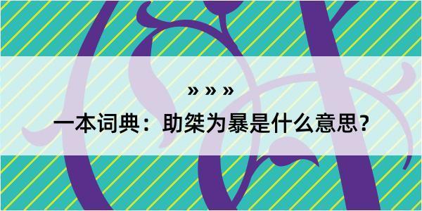 一本词典：助桀为暴是什么意思？