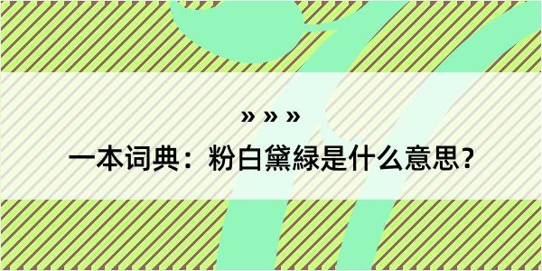 一本词典：粉白黛緑是什么意思？