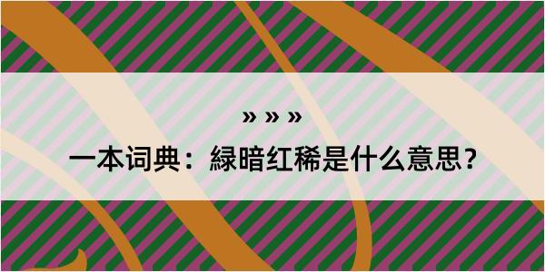 一本词典：緑暗红稀是什么意思？