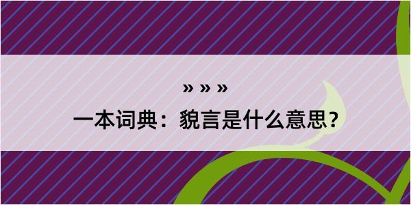 一本词典：貌言是什么意思？