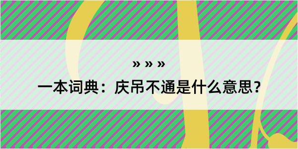 一本词典：庆吊不通是什么意思？