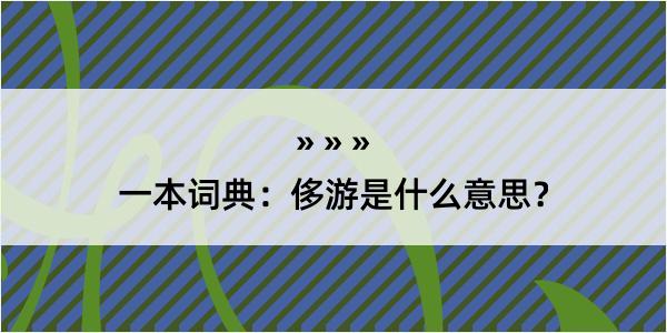 一本词典：侈游是什么意思？