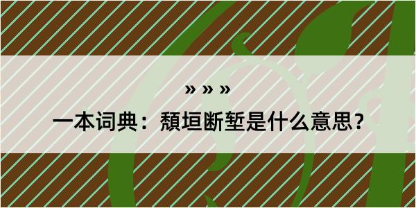 一本词典：頽垣断堑是什么意思？