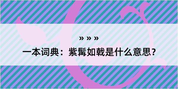 一本词典：紫髯如戟是什么意思？