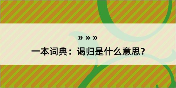 一本词典：谒归是什么意思？