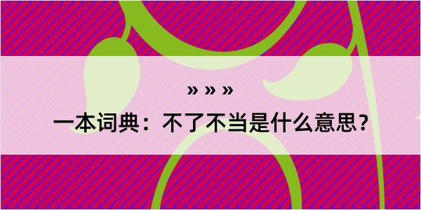 一本词典：不了不当是什么意思？