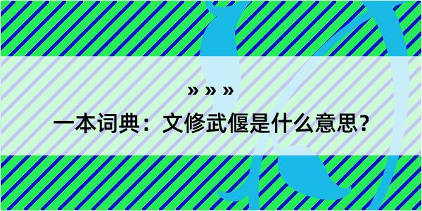 一本词典：文修武偃是什么意思？