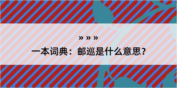 一本词典：邮巡是什么意思？