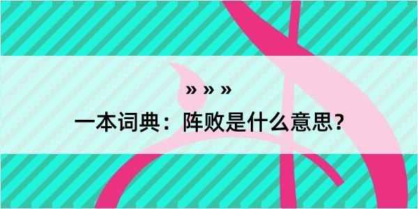 一本词典：阵败是什么意思？