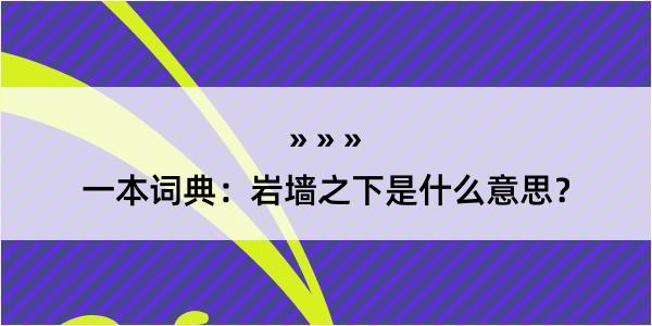 一本词典：岩墙之下是什么意思？