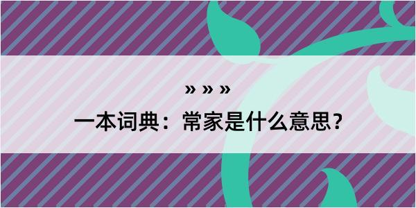 一本词典：常家是什么意思？