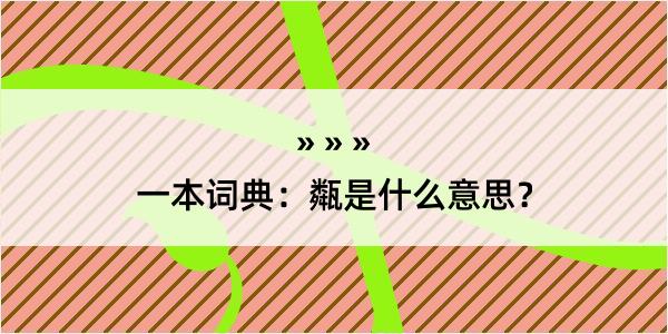 一本词典：甐是什么意思？