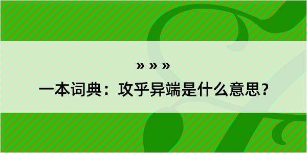 一本词典：攻乎异端是什么意思？