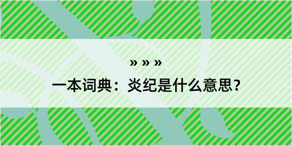 一本词典：炎纪是什么意思？