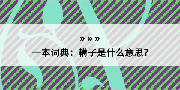 一本词典：耩子是什么意思？