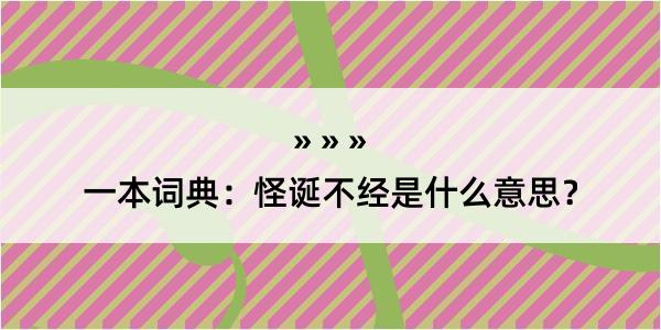 一本词典：怪诞不经是什么意思？