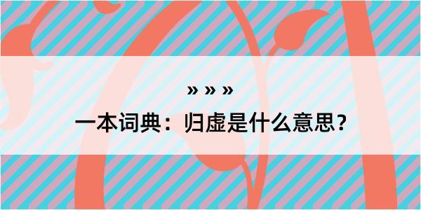 一本词典：归虚是什么意思？