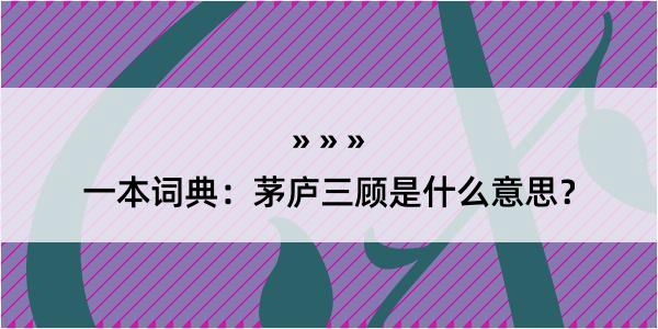 一本词典：茅庐三顾是什么意思？