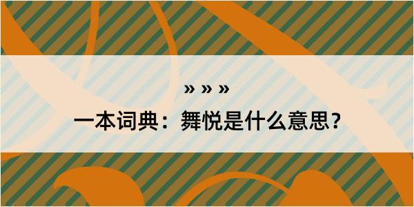 一本词典：舞悦是什么意思？