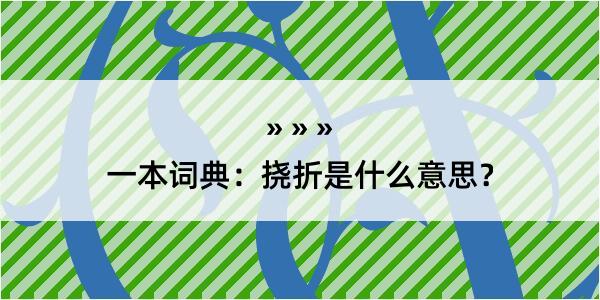 一本词典：挠折是什么意思？