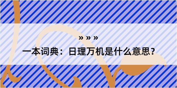 一本词典：日理万机是什么意思？