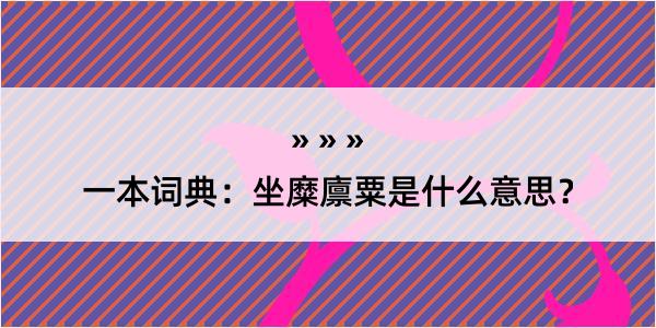 一本词典：坐糜廪粟是什么意思？