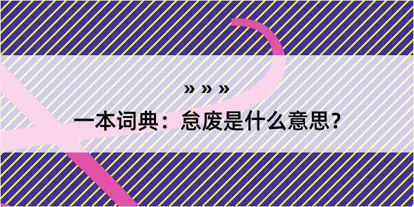 一本词典：怠废是什么意思？