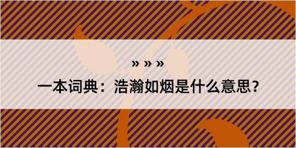 一本词典：浩瀚如烟是什么意思？