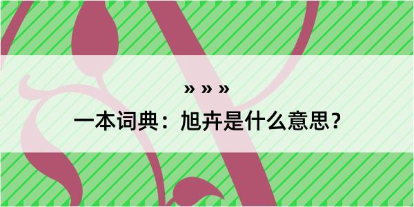 一本词典：旭卉是什么意思？