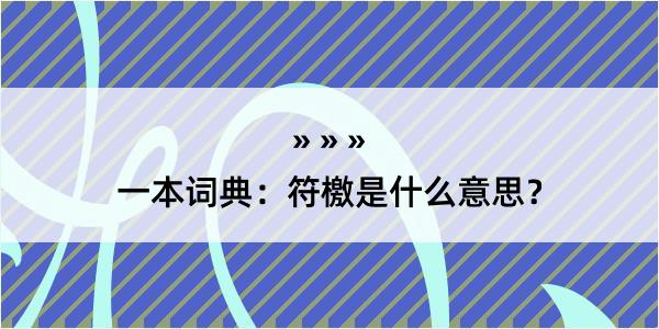 一本词典：符檄是什么意思？