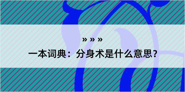 一本词典：分身术是什么意思？