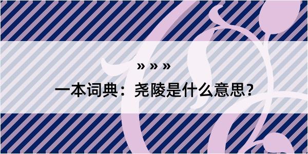 一本词典：尧陵是什么意思？