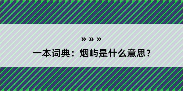 一本词典：烟屿是什么意思？