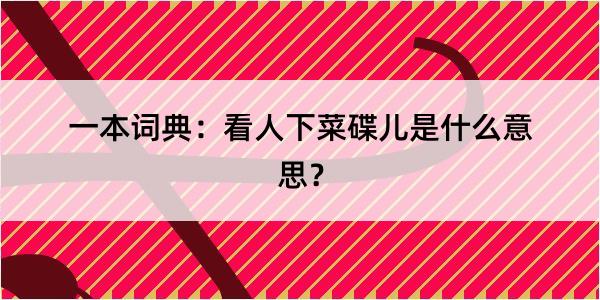 一本词典：看人下菜碟儿是什么意思？