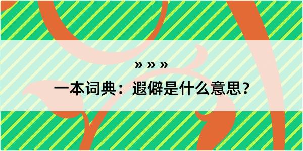 一本词典：遐僻是什么意思？